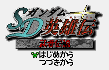 SD Gundam Eiyuuden-Musha Densetsu title screen for WonderSwan Color